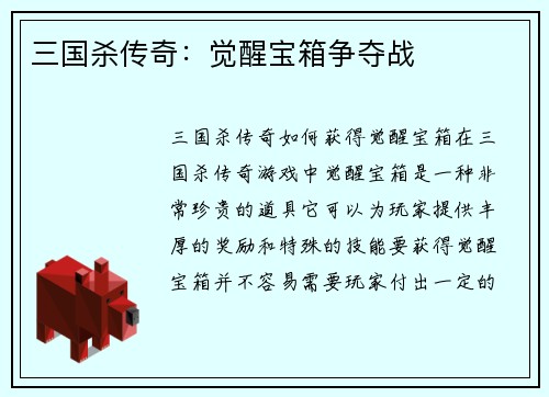 三国杀传奇：觉醒宝箱争夺战