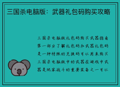 三国杀电脑版：武器礼包码购买攻略