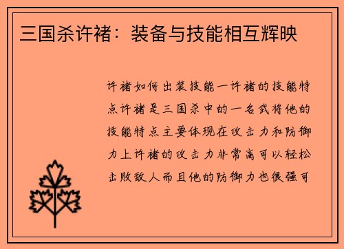 三国杀许褚：装备与技能相互辉映