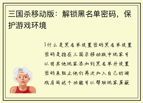 三国杀移动版：解锁黑名单密码，保护游戏环境