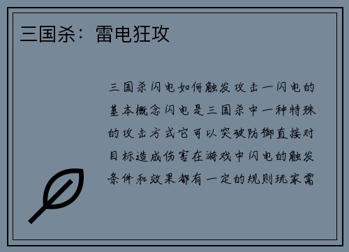 三国杀：雷电狂攻