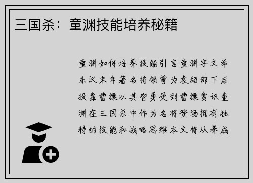 三国杀：童渊技能培养秘籍