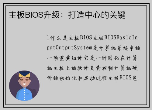 主板BIOS升级：打造中心的关键