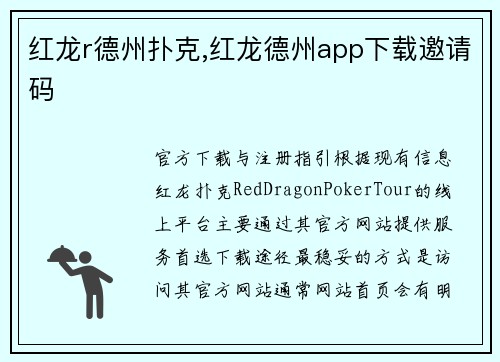 红龙r德州扑克,红龙德州app下载邀请码