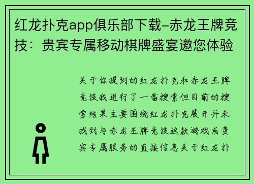 红龙扑克app俱乐部下载-赤龙王牌竞技：贵宾专属移动棋牌盛宴邀您体验