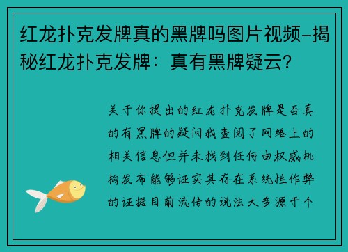 红龙扑克发牌真的黑牌吗图片视频-揭秘红龙扑克发牌：真有黑牌疑云？